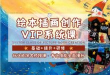 绘本插画创作VIP系统课:综合技法提升班+高级研修课(视频+课件109G)-VIPC6资源网