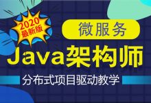 Java互联网架构师之路,微服务高并发架构实战教程(视频+资料169G)-VIPC6资源网