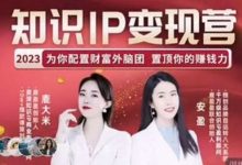 知识IP变现训练营,手把手带你用知识挣钱-VIPC6资源网