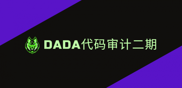 dada代码审计第二期