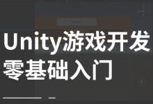 Unity零基础入门教程,Unity游戏开发视频课+资料-VIPC6资源网