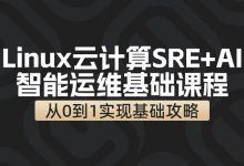 马哥：2025年11月AI智能运维云计算，视频+资料(55G)-VIPC6资源网