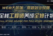 妙思维js++:WEB前端高级工程师养成计划-全修精英特训(332G)-VIPC6资源网