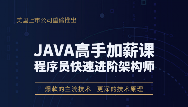 达内在线Java高手加薪班