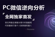 2019 PC微信hook逆向分析，视频课程-VIPC6资源网