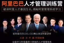 阿里巴巴人才管理训练营,培训资料+视频,百度云下载-VIPC6资源网