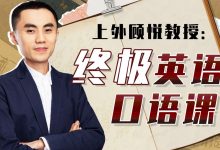 终极英语口语课，152节完整版 价值299元