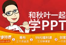 秋叶系列,和秋叶一起学ppt,图文加视频附练习题-VIPC6资源网