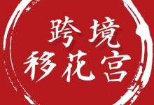 跨境移花宫爆款打造第2期，亚马逊CPC广告投放策略