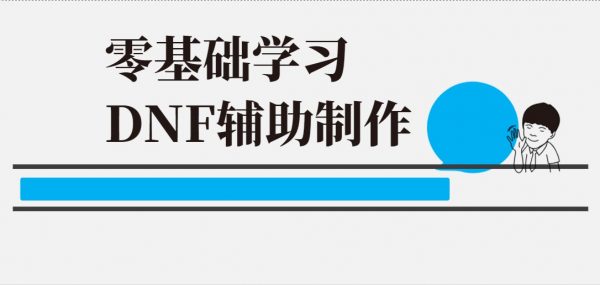 零基础学习DNF辅助制作