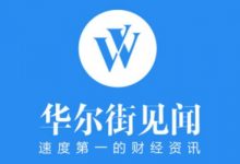 华尔街见闻APP:资产,理财,投资,股市,经济学,财经付费专栏合集 (百度云下载)-VIPC6资源网