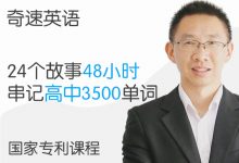 奇速英语24个故事串记高考3500词汇,快速记忆单词方法培训课-VIPC6资源网