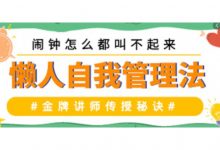 自我管理提升训练营,养成自律好习惯-VIPC6资源网