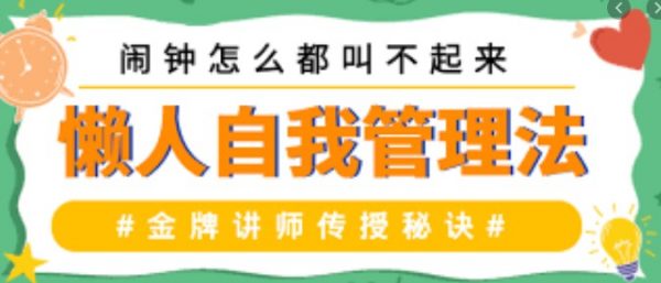 自我管理提升训练营，养成自律好习惯