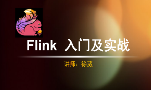 徐葳 Flink进阶及实战