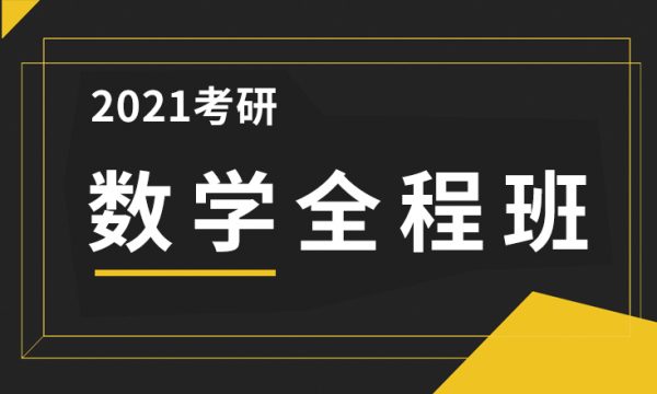 2021考研数学全程班