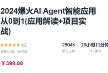 2024爆火AI Agent智能应用从0到1(应用解读+项目实战)-VIPC6资源网