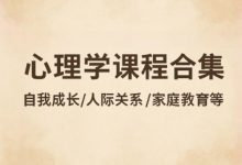 17套心理学课程合集，自我成长/人际关系/家庭教育等-VIPC6资源网