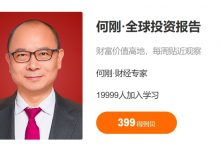 何刚：全球投资报告，音频+视频+PDF文档-VIPC6资源网