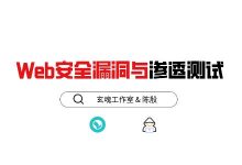2020年陈殷老师培训教程:Web安全漏洞与渗透测试-VIPC6资源网