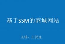 20年王汉远JAVA实战项目:水果SSM商城网站开发,教程+源码百度云(10G)-VIPC6资源网