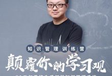 知识管理训练营第三期,21天颠覆你的学习观(完整版)-VIPC6资源网