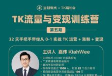 生财有术:TikTok流量增长训练营第三期+第五期-VIPC6资源网