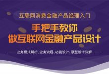 手把手教你做互联网金融产品设计,金融行业产品经理视频课-VIPC6资源网