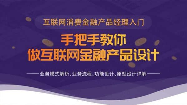 手把手教你做互联网金融产品设计