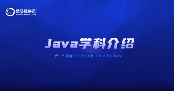 黑马程序员Java课程