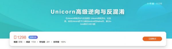 Unicorn高级逆向与反混淆