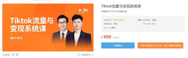 TikTok流量变现系统课