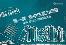 30堂学习能力训练营,孩子学习力提升课程-VIPC6资源网