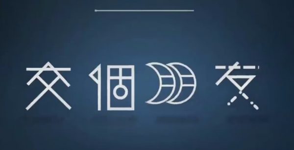 交个朋友