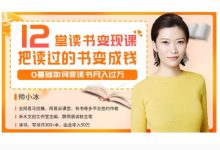 12堂读书变现课,职业读书人训练营百度云-VIPC6资源网