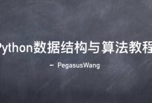 Python数据结构与算法教程,37节完整培训视频与源码-VIPC6资源网