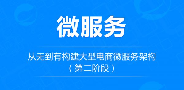 从无到有构建大型电商微服务亿级架构（第二阶段）