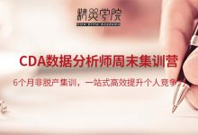 CDA官网:CDA数据分析师就业班培训视频(涵盖Excel、SQL、Tableau、SPSS、Python等)33G下载-VIPC6资源网