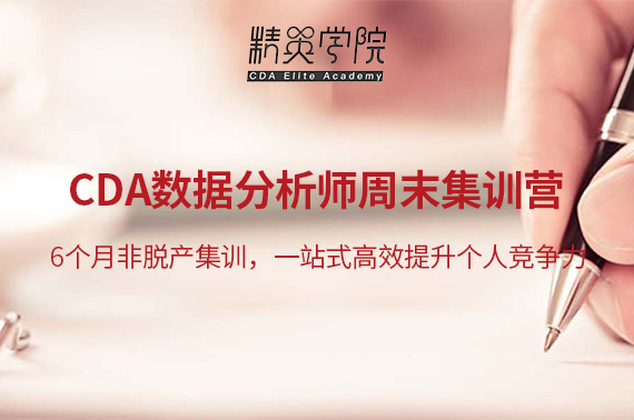 CDA数据剖析师周末集训营