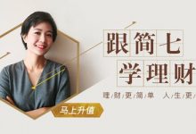 简七理财训练营,每个人都应该掌握的投资理财技巧-VIPC6资源网