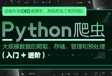 DC学院:Python爬虫(入门+进阶),网络视频教程下载-VIPC6资源网