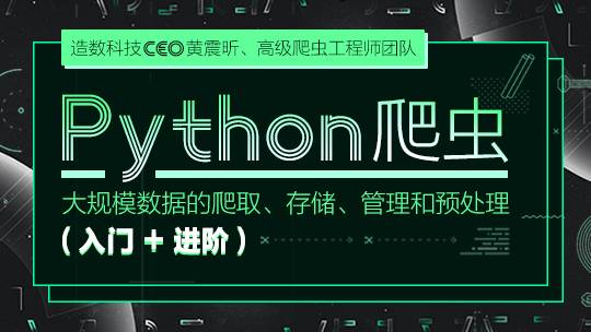 Python爬虫（入门+进阶）