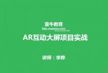 蛮牛教育:AR互动大屏项目实战课程,培训解决方案教程下载-VIPC6资源网