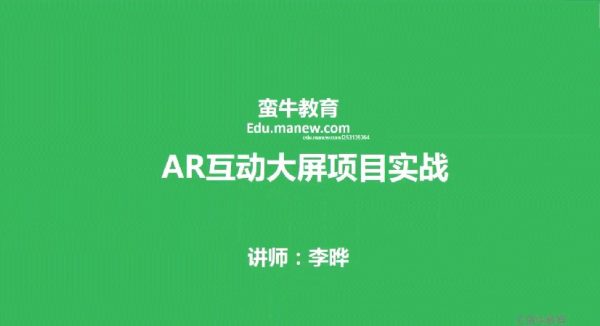 AR互动大屏项目实战课程