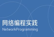Linux编程培训:网络编程实践,视频+源码百度云盘下载(19.4G)-VIPC6资源网