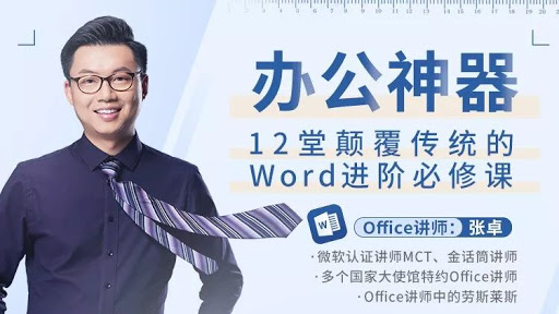 12堂颠覆传统的Word进阶必修课