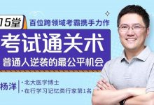 15堂考试通关术,抓住普通人逆袭机会,杨洋老师课程-VIPC6资源网