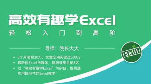 高效有趣学Excel轻松入门到高阶