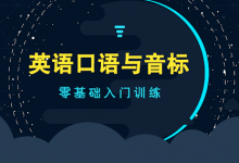 李旭口语和音标的故事，跟着舅舅学英语音标 课程百度云下载-VIPC6资源网