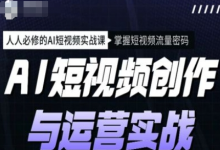 AI短视频创作与运营实战课程,12节视频课程-VIPC6资源网